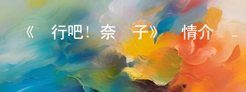 陳光升的個人影視圈,《潛行吧！奈亞子》詳情介紹_潛行吧！奈亞子已完結在線觀看_潛行吧！奈亞子迅雷下載_日漫